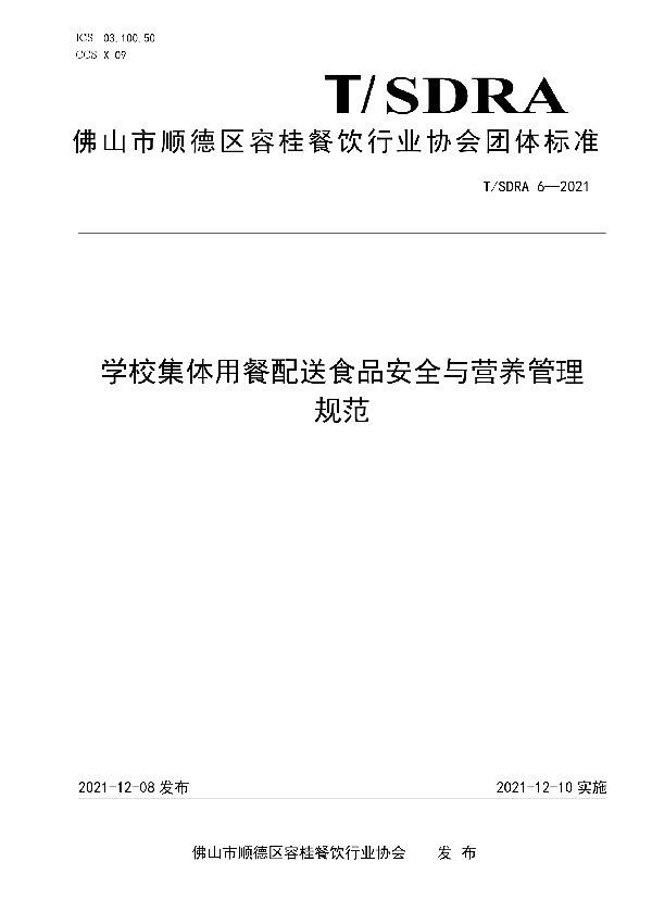 学校集体用餐配送食品安全与营养管理规范 (T/SDRA 6-2021）