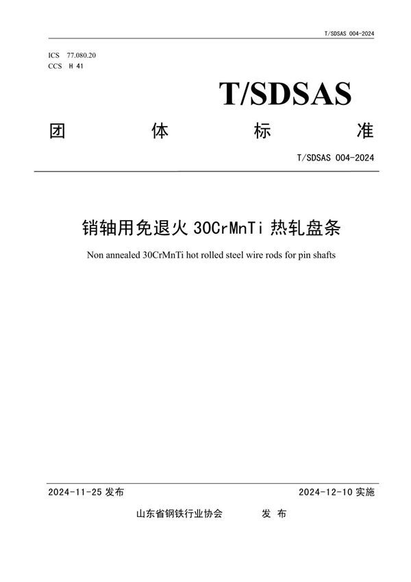 销轴用免退火 30CrMnTi 热轧盘条 (T/SDSAS 004-2024)