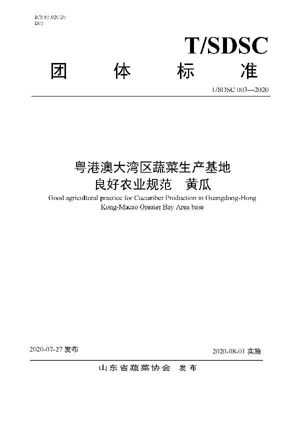 粤港澳大湾区蔬菜生产基地 良好农业规范  黄瓜 (T/SDSC 003-2020)