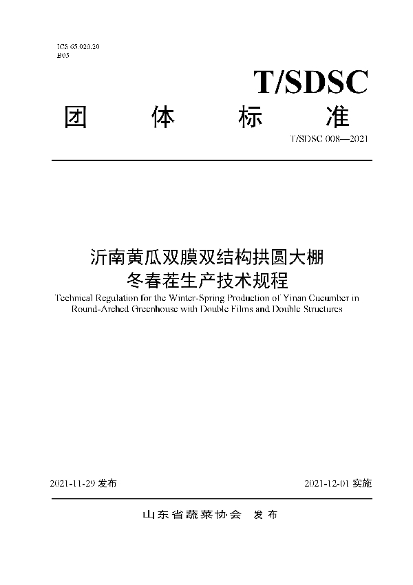 沂南黄瓜双膜双结构拱圆大棚 冬春茬生产技术规程 (T/SDSC 008-2021）