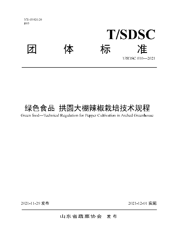 绿色食品 拱圆大棚辣椒栽培技术规程 (T/SDSC 010-2021）