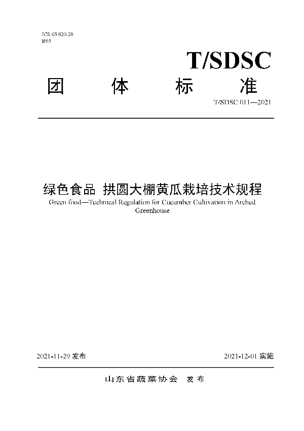 绿色食品 拱圆大棚黄瓜栽培技术规程 (T/SDSC 011-2021）