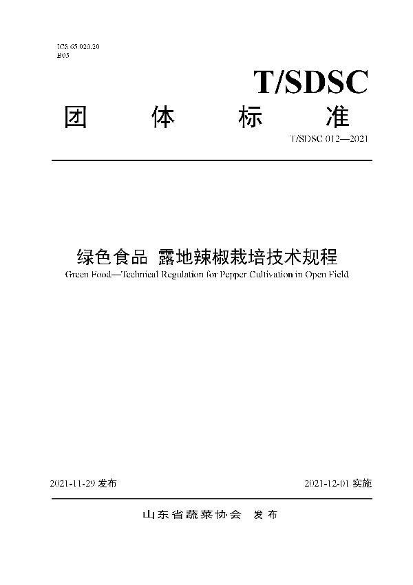 绿色食品 露地辣椒栽培技术规程 (T/SDSC 012-2021）