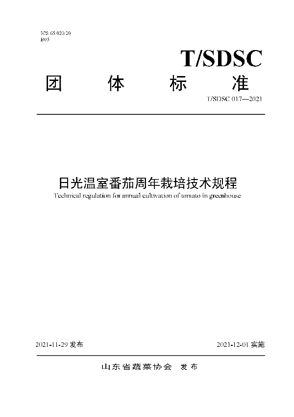 日光温室番茄周年栽培技术规程 (T/SDSC 017-2021）