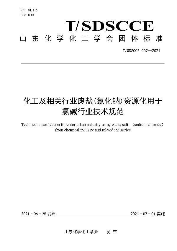 化工及相关行业废盐(氯化钠)资源化用于氯碱行业技术规范 (T/SDSCCE 002-2021)