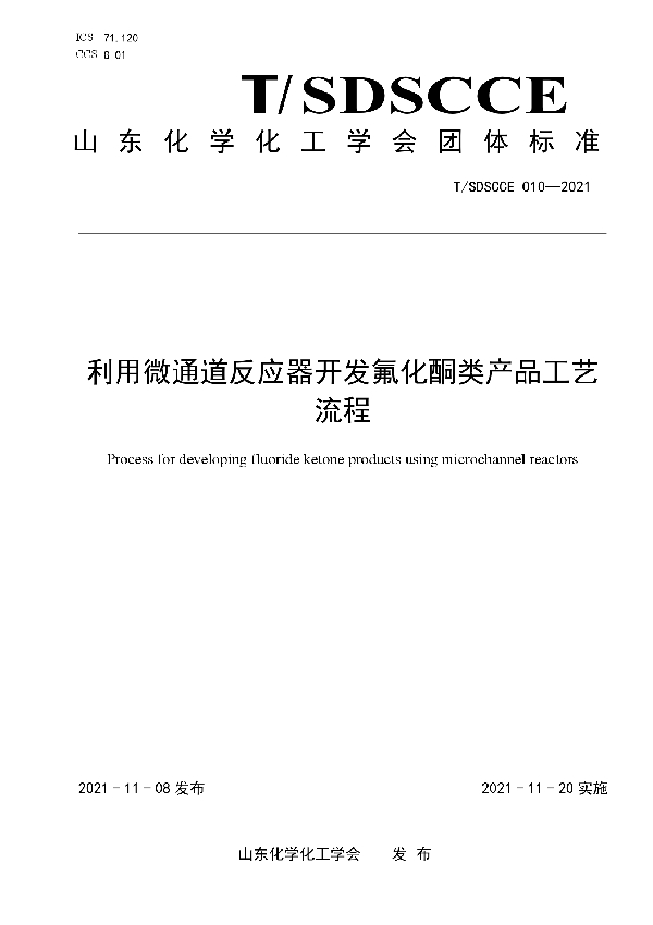 利用微通道反应器开发氟化酮类产品工艺流程 (T/SDSCCE 010-2021）