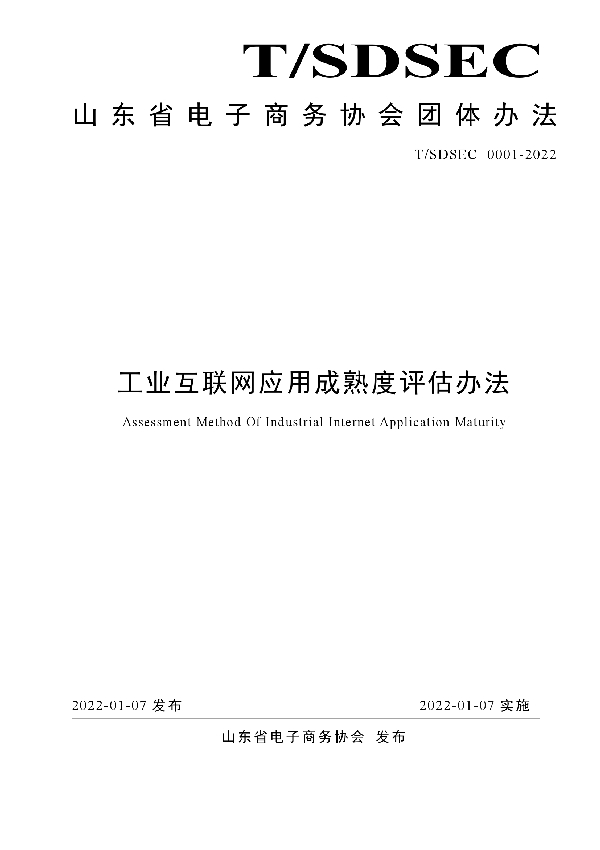 工业互联网应用成熟度评估办法 (T/SDSEC 0001-2022)