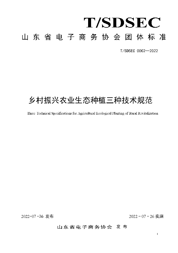 乡村振兴农业生态种植三种技术规范 (T/SDSEC 0002-2022)