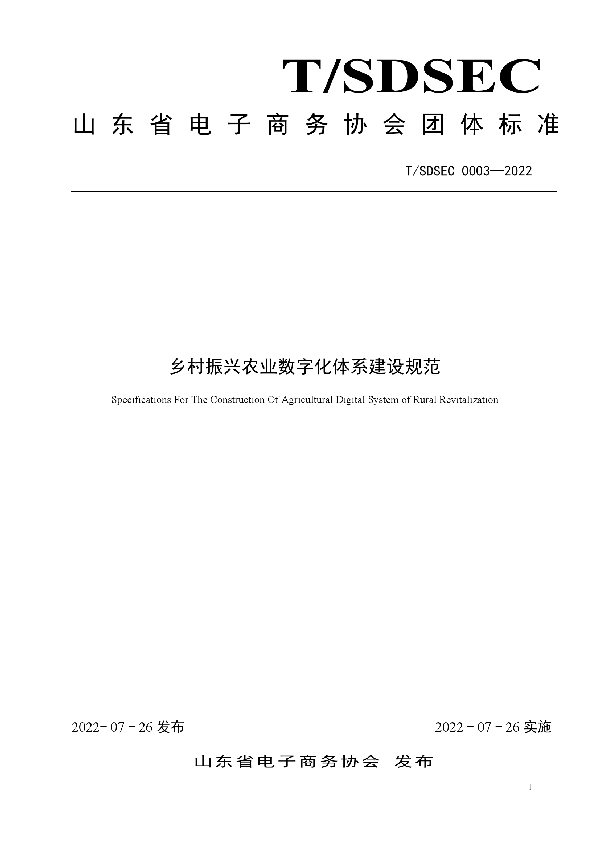 乡村振兴农业数字化体系建设规范 (T/SDSEC 0003-2022)