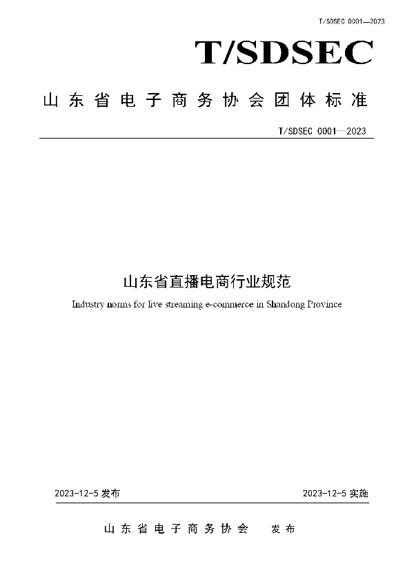 山东省直播电商行业规范 (T/SDSEC 001-2023)