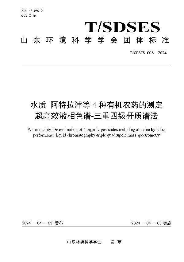 水质 阿特拉津等4种有机农药的测定  超高效液相色谱-三重四级杆质谱法 (T/SDSES 006-2024)