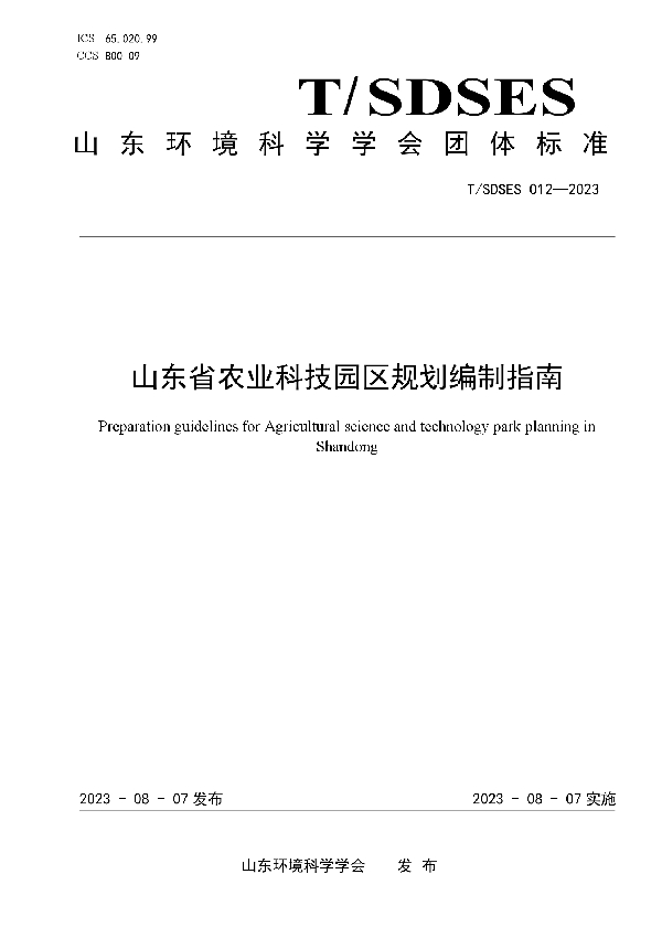 山东省农业科技园区规划编制指南 (T/SDSES 012-2023)