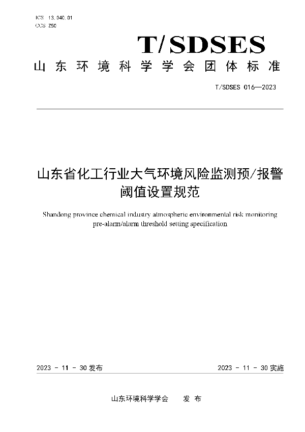 山东省化工行业大气环境风险监测预/报警阈值设置规范 (T/SDSES 016-2023)