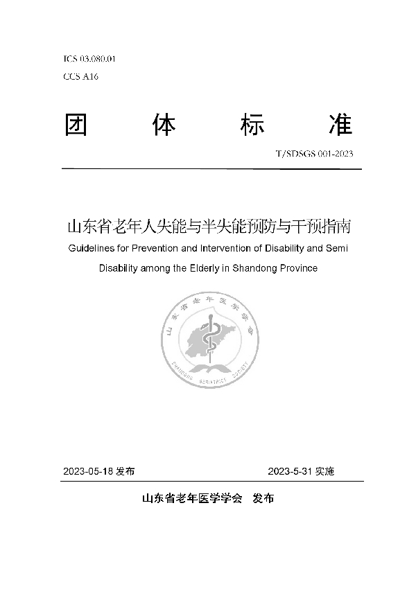 山东省老年人失能与半失能预防与干预指南 (T/SDSGS 001-2023)