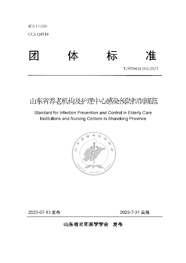 山东省养老机构及护理中心感染预防控制规范 (T/SDSGS 002-2023)