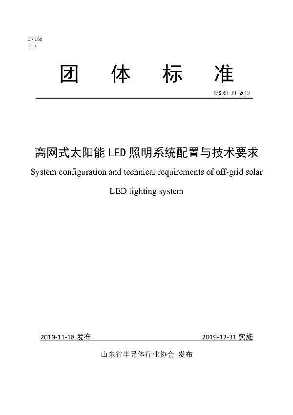 离网式太阳能LED照明系统配置与技术要求 (T/SDSI 01-2019)