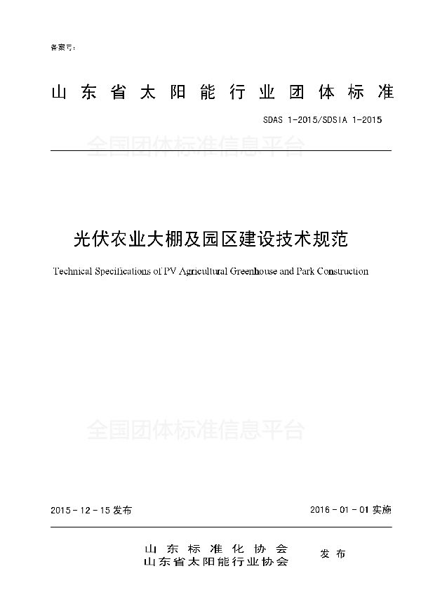 光伏农业大棚及园区建设技术规范 (T/SDSIA 1-2015)