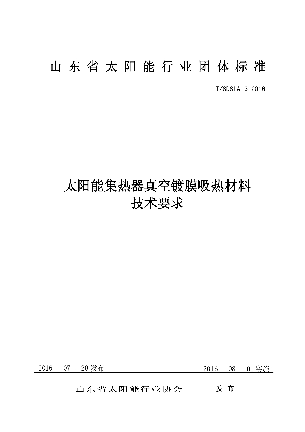 太阳能集热器真空镀膜吸热材料技术要求 (T/SDSIA 3-2016）