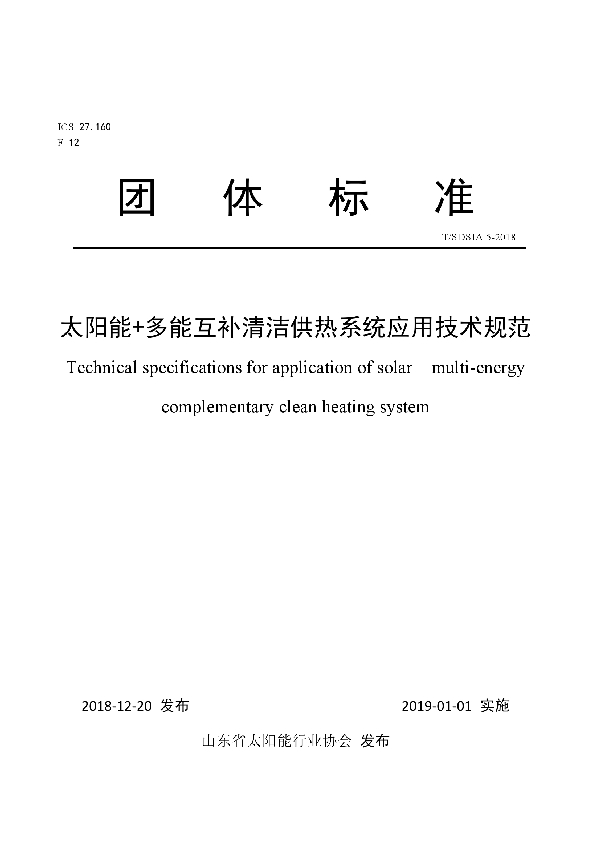 《太阳能+多能互补清洁供热系统应用技术规范》 (T/SDSIA 5-2018)