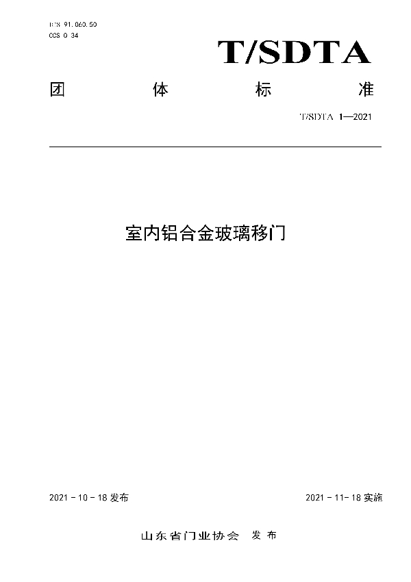 室内铝合金玻璃移门 (T/SDTA 1-2021）