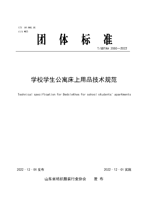 学校学生公寓床上用品技术规范 (T/SDTAA 2003-2022)