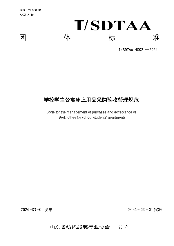 学校学生公寓床上用品采购管理验收规范 (T/SDTAA 4002-2024)