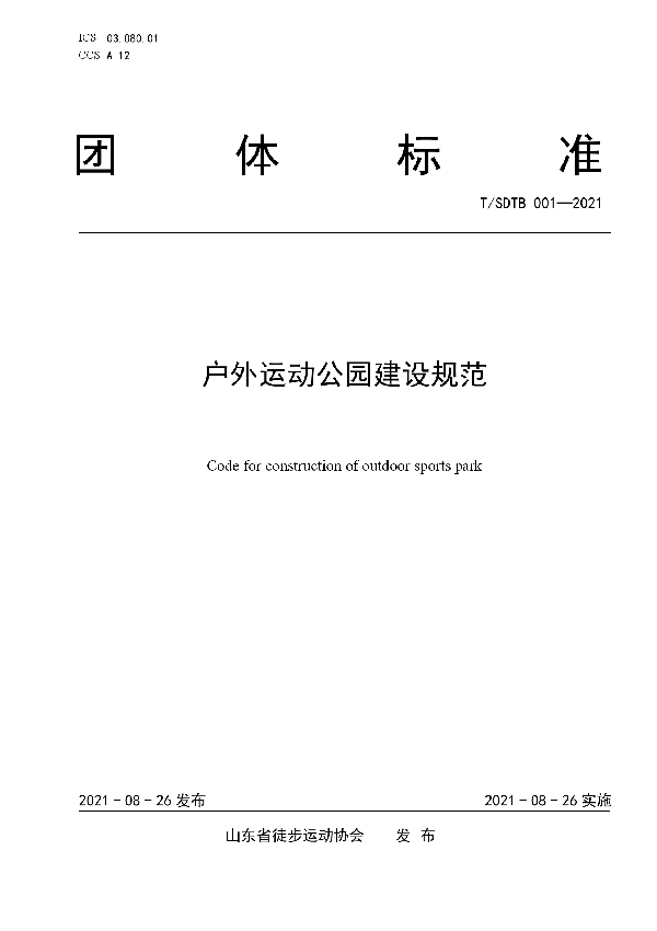 户外运动公园建设规范 (T/SDTB 001-2021)