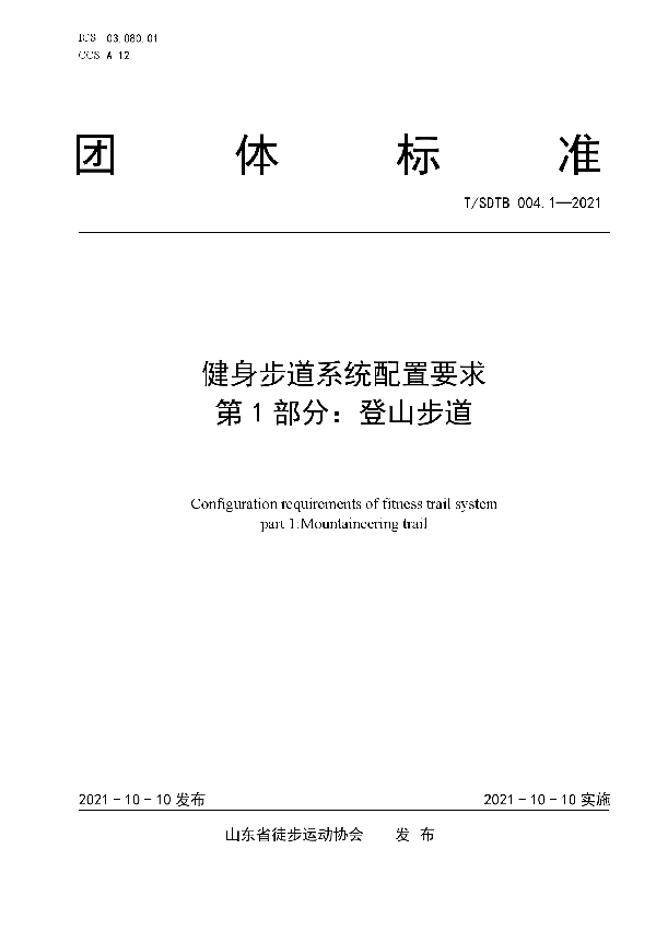 健身步道系统配置要求 第1部分:登山步道 (T/SDTB 004.1-2021）