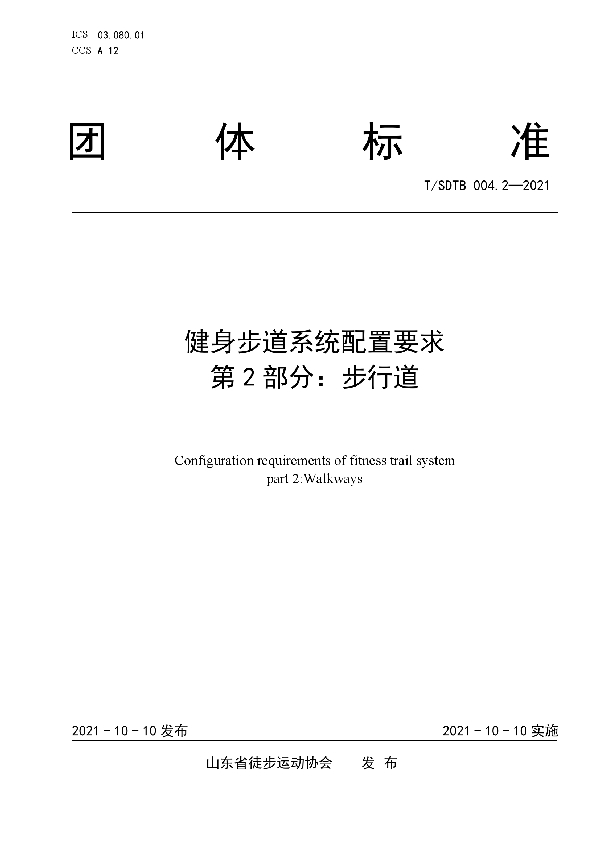 健身步道系统配置要求 第2部分：步行道 (T/SDTB 004.2-2021）