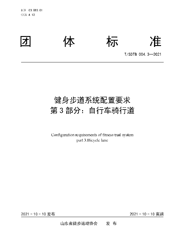 健身步道系统配置要求 第3部分：自行车骑行道 (T/SDTB 004.3-2021）