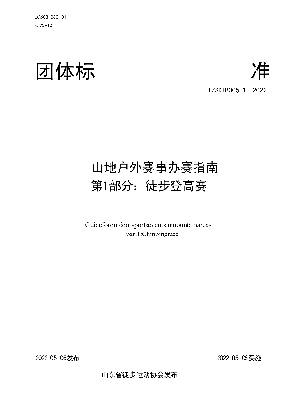 山地户外赛事办赛指南 第1部分：徒步登高赛 (T/SDTB 005.1-2022)