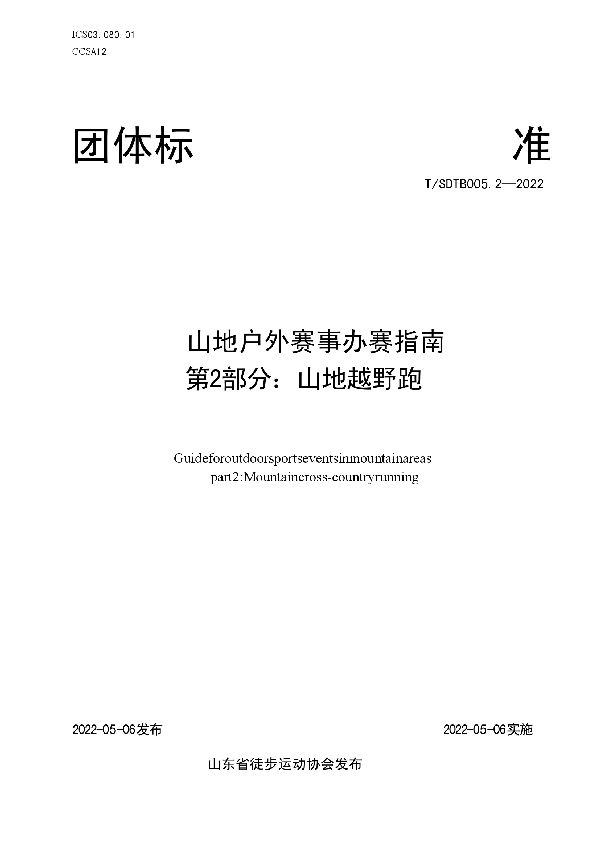 山地户外赛事办赛指南 第2部分：山地越野跑 (T/SDTB 005.2-2022)