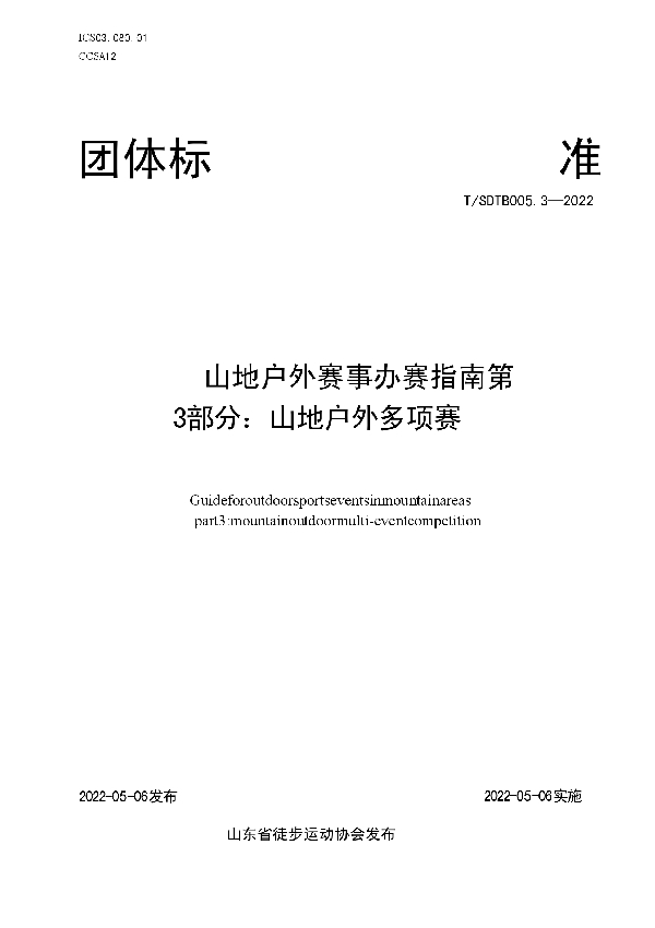 山地户外赛事办赛指南 第3部分：山地户外多项赛 (T/SDTB 005.3-2022)