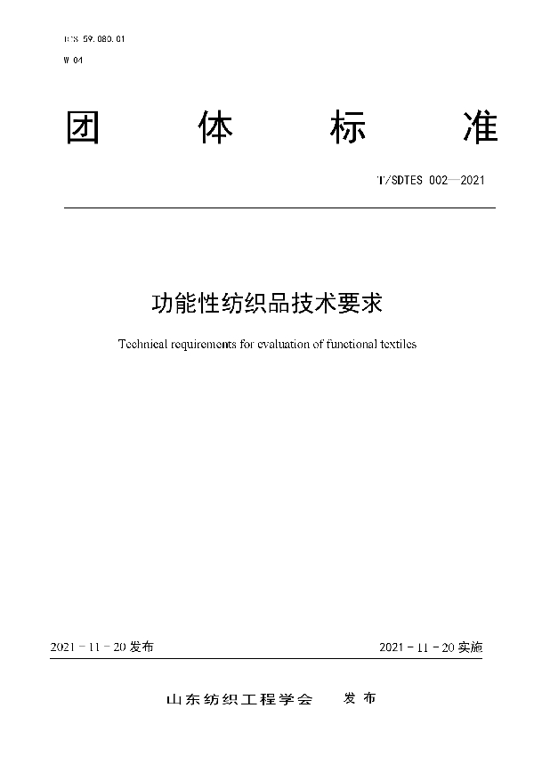 功能性纺织品技术要求 (T/SDTES 002-2021）