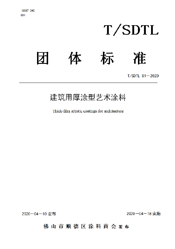 建筑用厚涂型艺术涂料 (T/SDTL 01-2020)