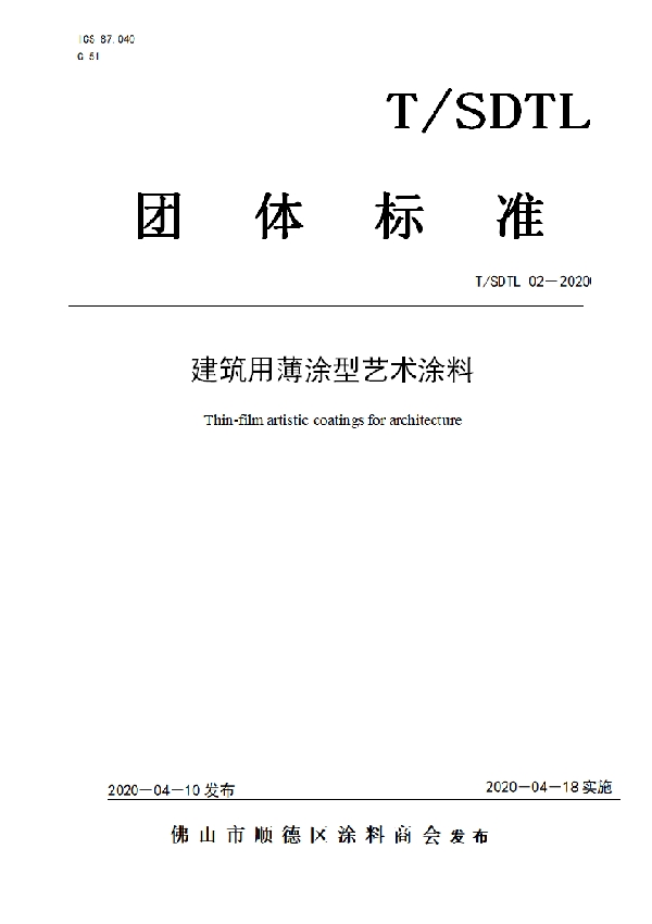 建筑用薄涂型艺术涂料 (T/SDTL 02-2020)