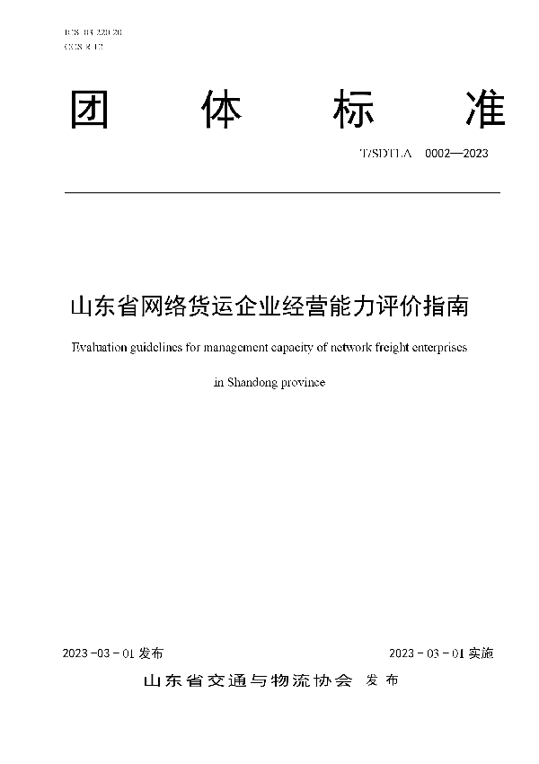 山东省网络货运企业经营能力评价指南 (T/SDTLA 0002-2023)