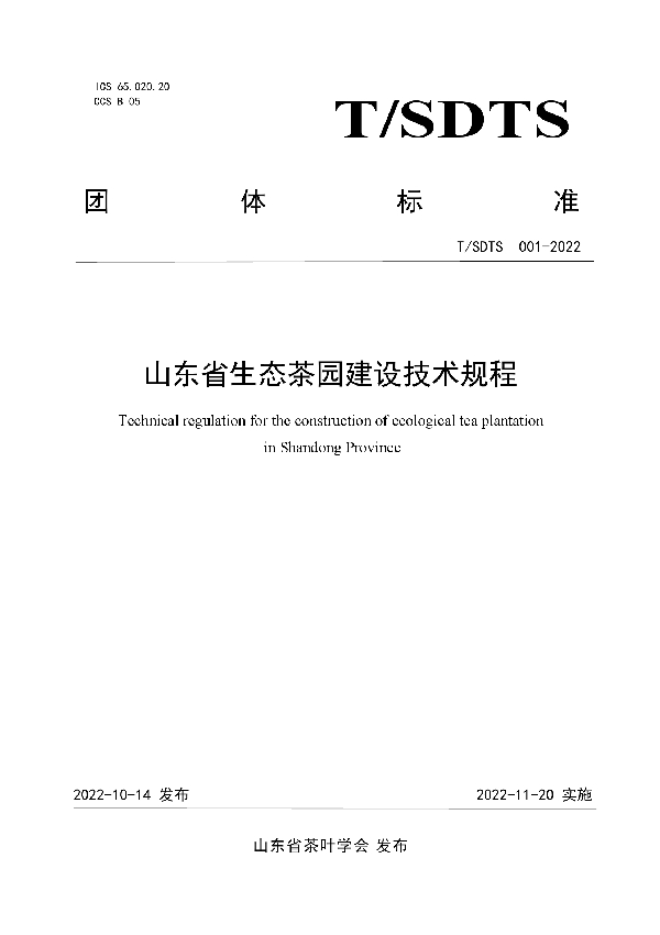 山东省生态茶园建设技术规程 (T/SDTS 001-2022)