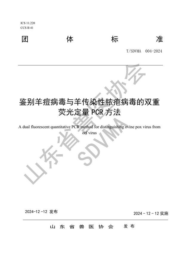 鉴别羊痘病毒与羊传染性脓疱病毒的双重荧光定量PCR方法 (T/SDVMA 004-2024)