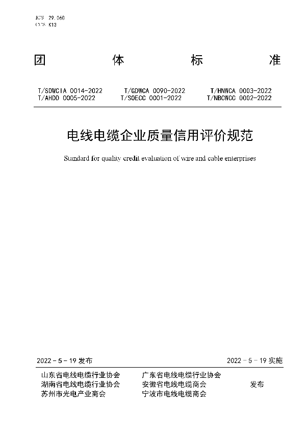 电线电缆企业质量信用评价规范 (T/SDWCIA 0014-2022)