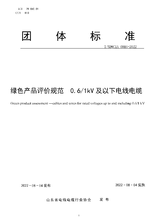 绿色产品评价规范　0.6/1kV及以下电线电缆 (T/SDWCIA 0016-2022)