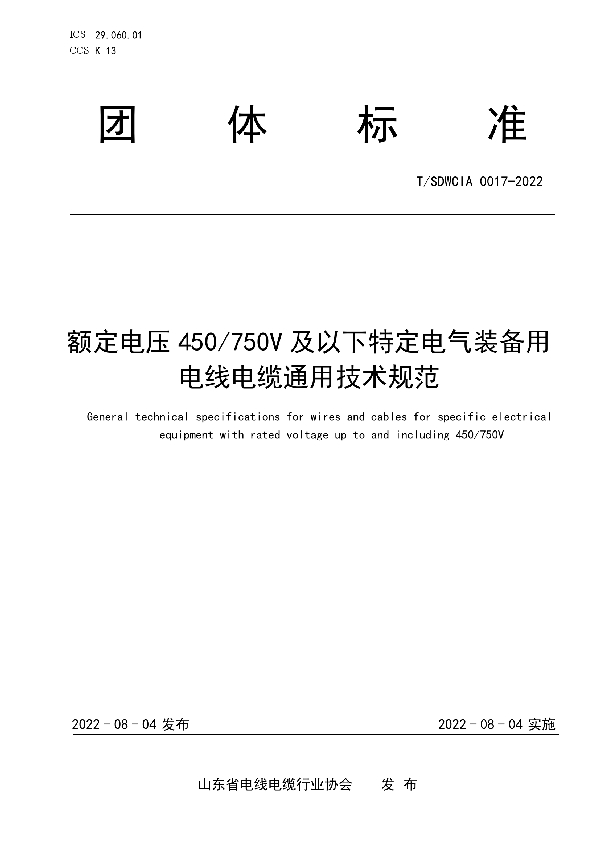 额定电压450/750V及以下特定电气装备用电线电缆通用技术规范 (T/SDWCIA 0017-2022)