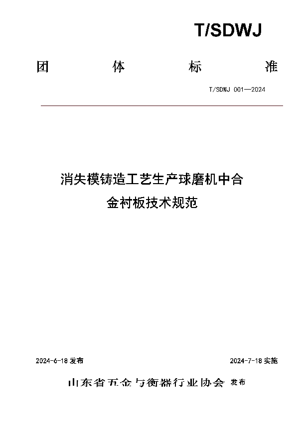 消失模铸造工艺生产球磨机中合金衬板技术规范 (T/SDWJ 001-2024)