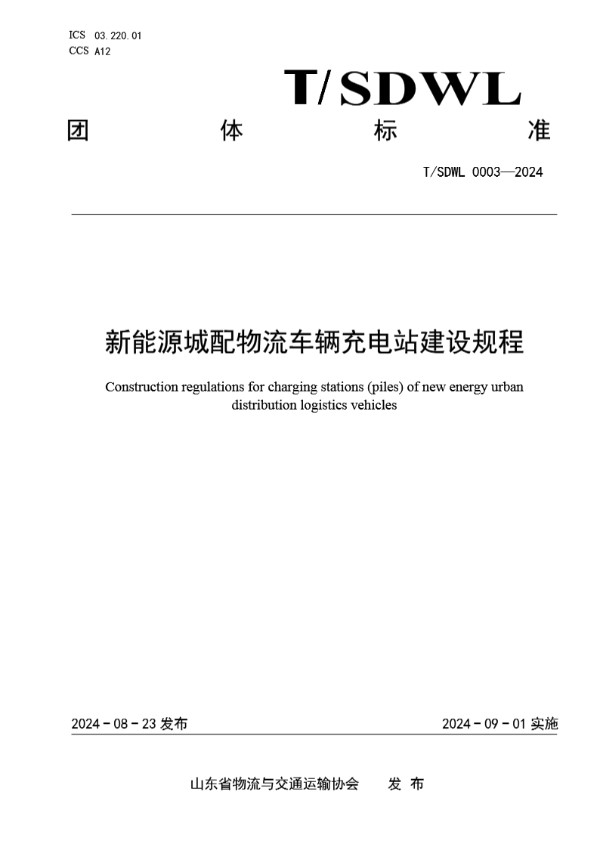 新能源城配物流车辆充电站建设规程 (T/SDWL 0003-2024)