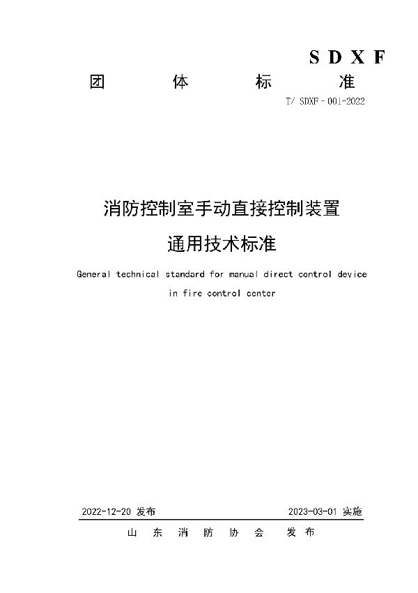 消防控制室手动直接控制装置通用技术标准 (T/SDXF 001-2022)