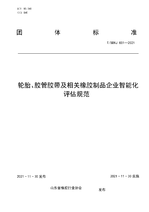 轮胎、胶管胶带及相关橡胶制品企业智能化评估规范 (T/SDXJ 001-2021）