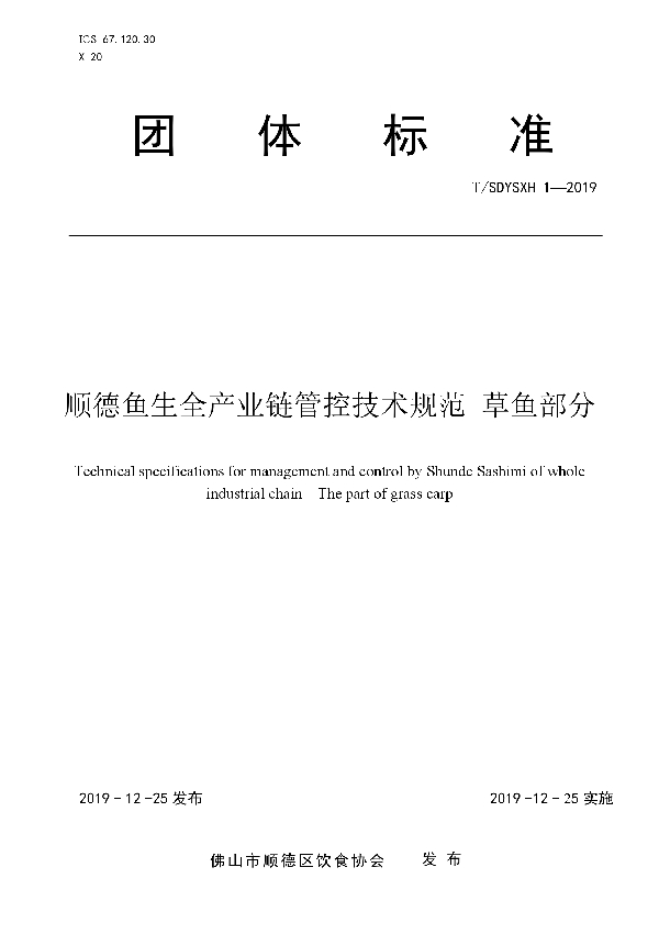 顺德鱼生全产业链管控技术规范 草鱼部分 (T/SDYX 1-2019)