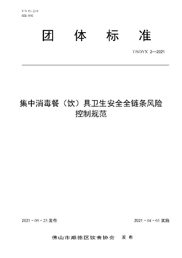 集中消毒餐（饮）具卫生安全全链条风险控制规范 (T/SDYX 2-2021)