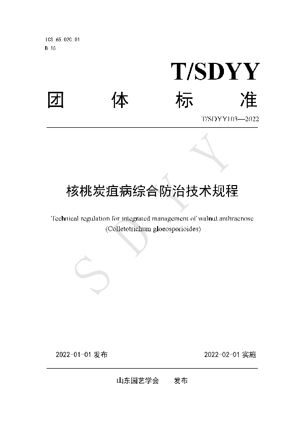 核桃炭疽病综合防治技术规程 (T/SDYY 103-2022)