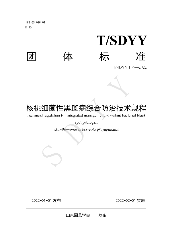 核桃细菌性黑斑病综合防治技术规程 (T/SDYY 104-2022)